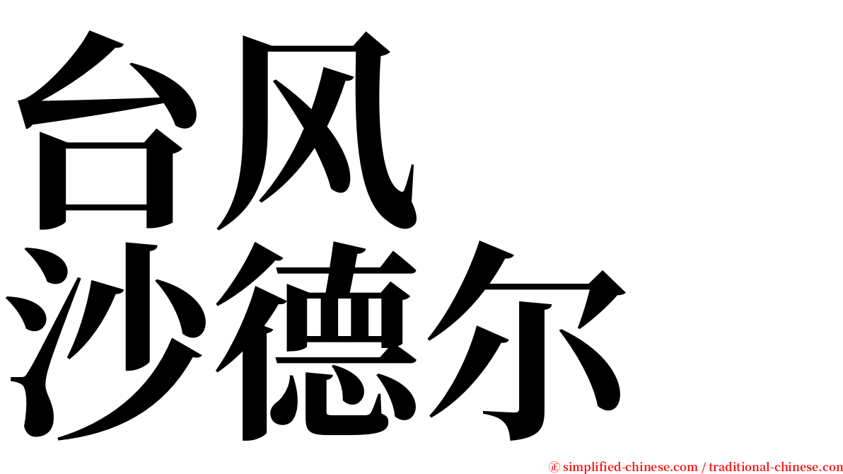 台风　　沙德尔 serif font